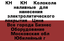КН-3,  КН-5  Колокола наливные  для нанесения электролитического покрытия › Цена ­ 111 - Все города Бизнес » Оборудование   . Московская обл.,Юбилейный г.